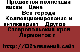  Продается коллекция виски › Цена ­ 3 500 000 - Все города Коллекционирование и антиквариат » Другое   . Ставропольский край,Лермонтов г.